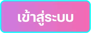 เข้าสู่ระบบ ออโต้